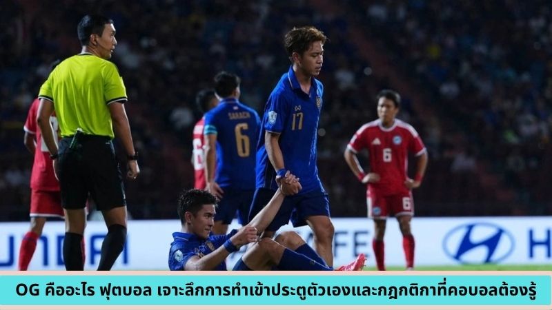 OG คืออะไร ฟุตบอล