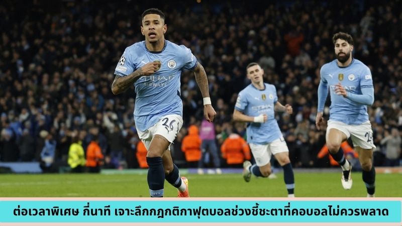 ต่อเวลาพิเศษ กี่นาที